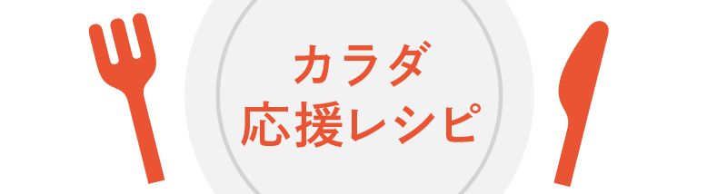カラダ応援レシピ