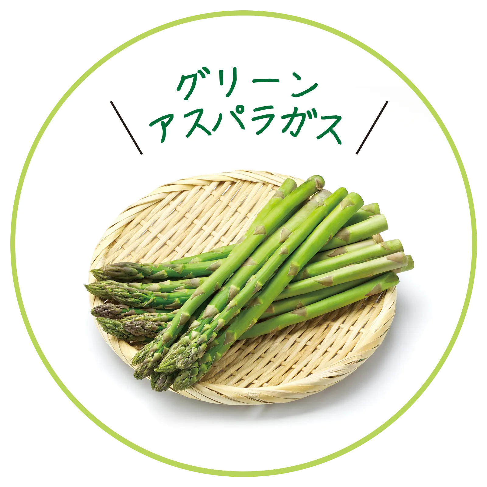 グリーンアスパラガス