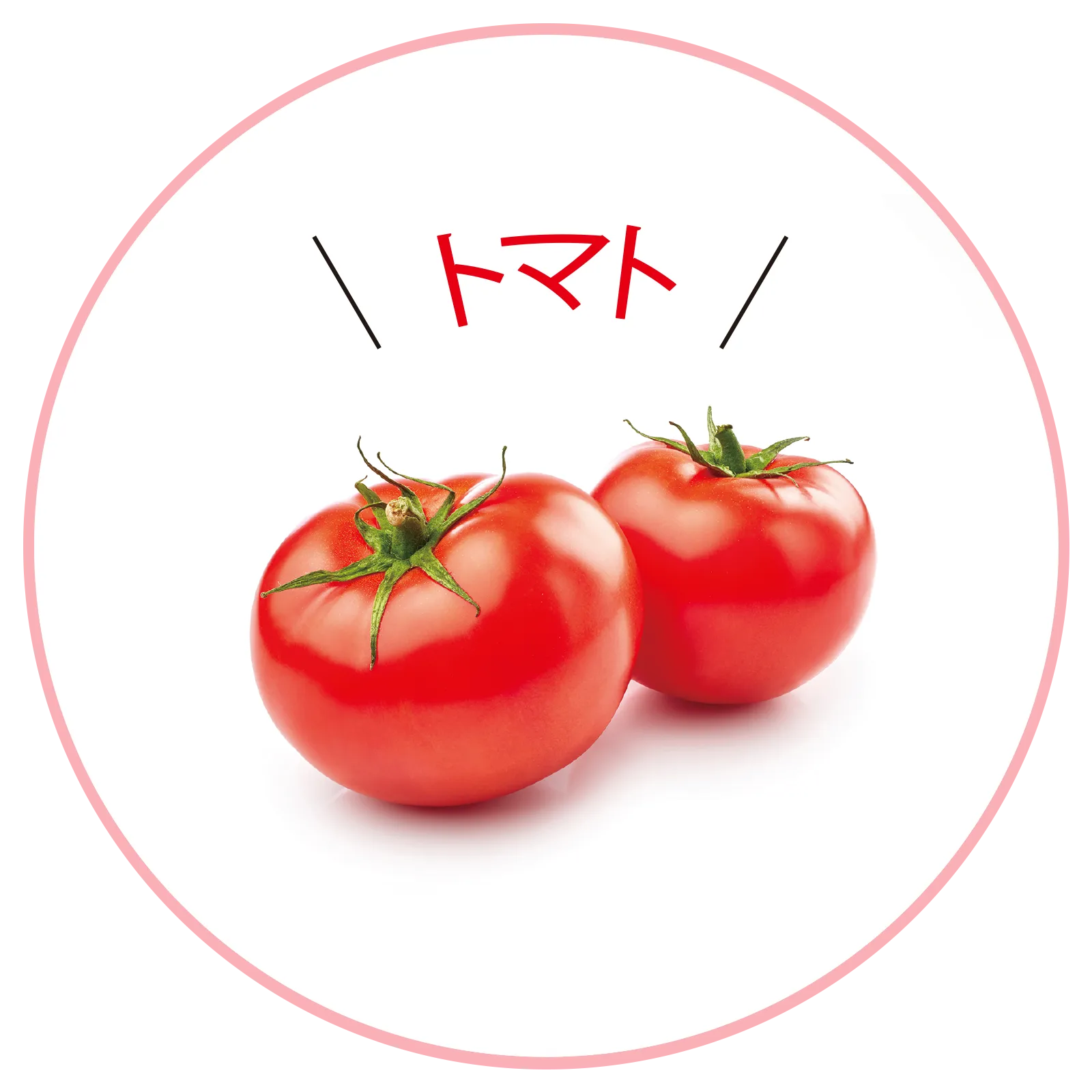 トマト