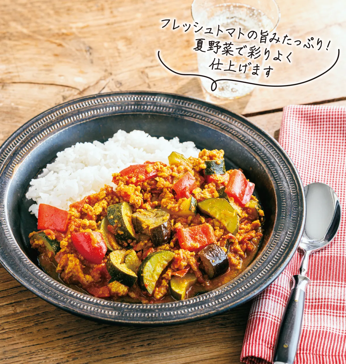 フレッシュトマトの旨みたっぷり！ 夏野菜で彩りよく仕上げます