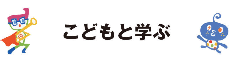 こどもと学ぶSDGs