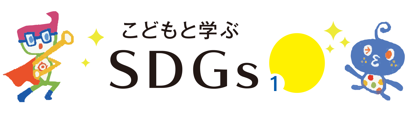 こどもと学ぶ SDGs