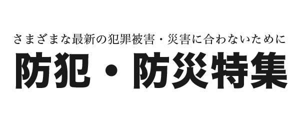 防犯・防災特集