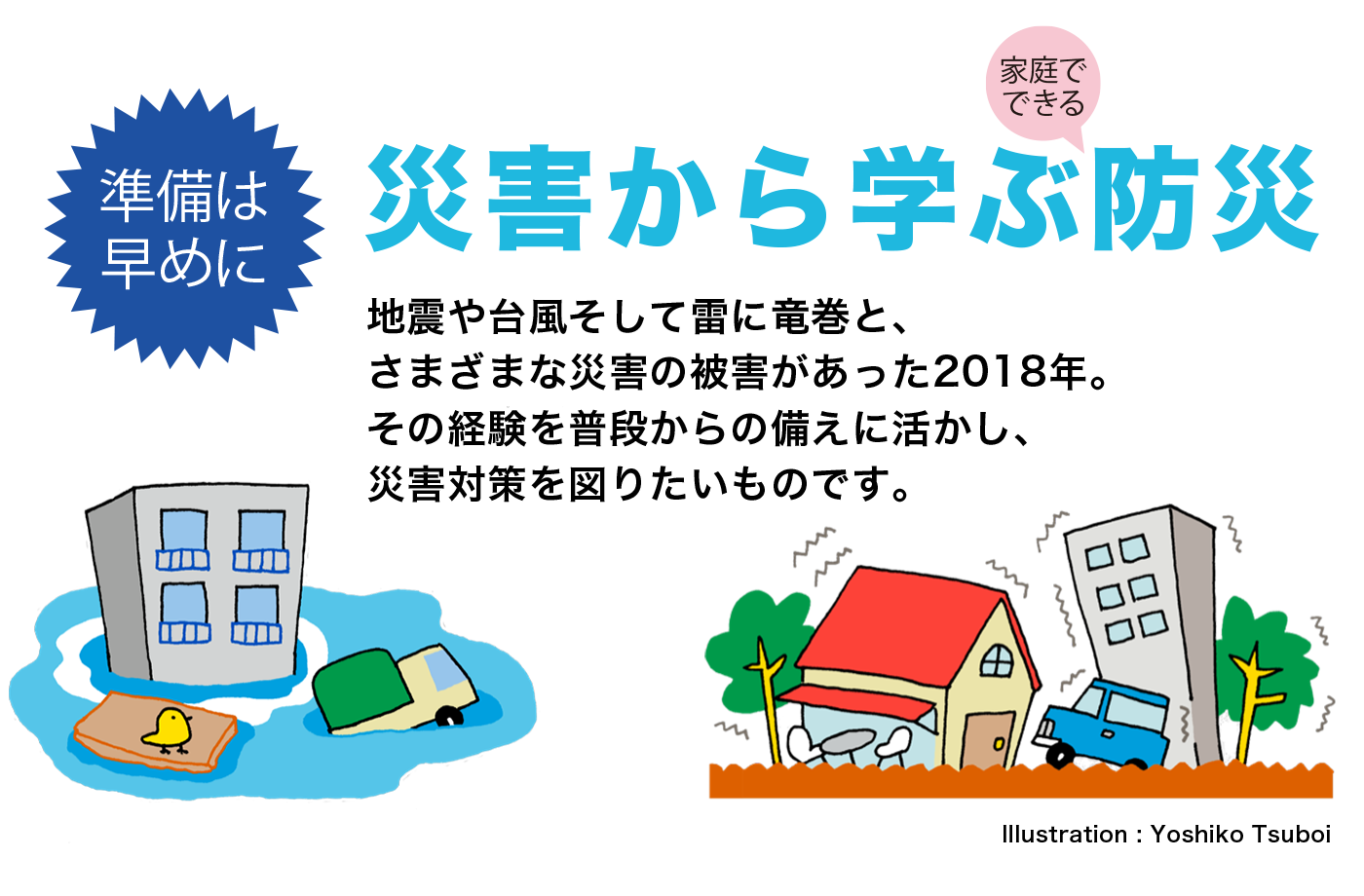 災害から学ぶ家庭でできる防災