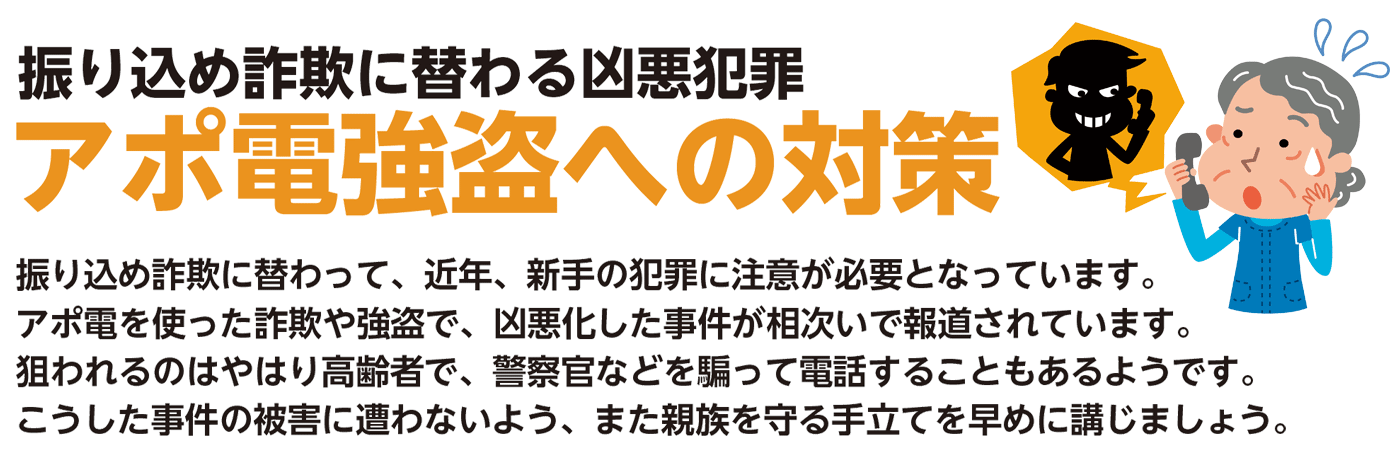 アポ電強盗への対策