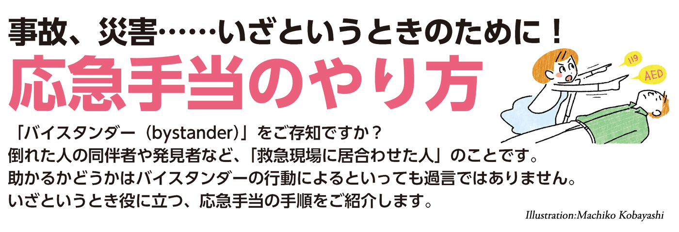 応急手当のやり方 防犯 防災特集 Vol 7 安心生活サポートwebマガジン Always ホームセキュリティのalsok