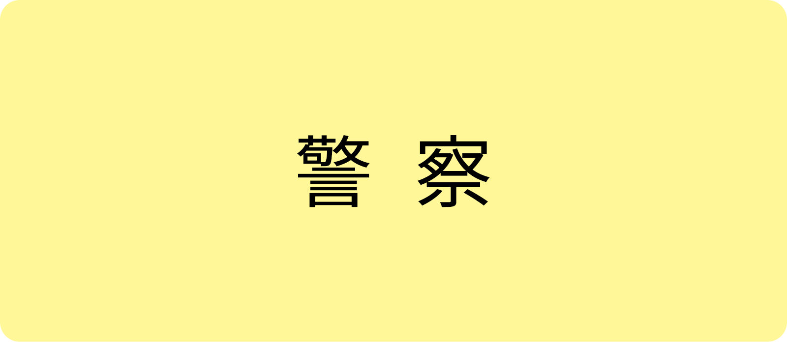 警察