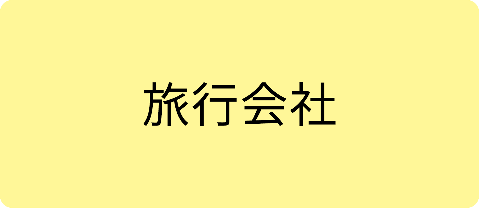 旅行会社