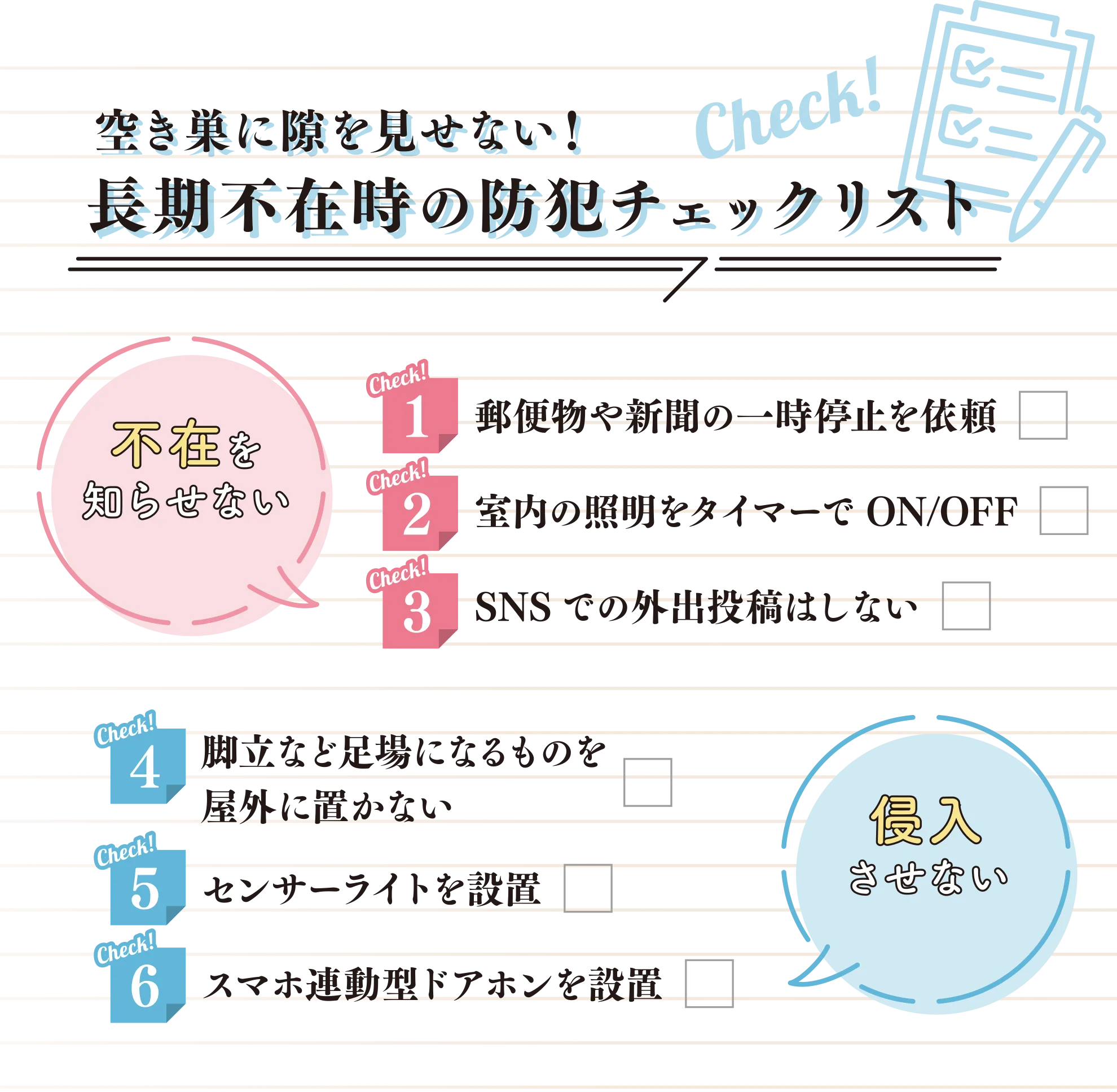 空き巣に隙を見せない！長期不在時の防犯チェックリスト