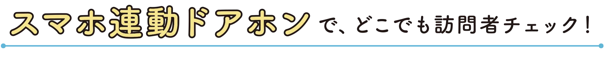 スマホ連動ドアホンで、どこでも訪問者チェック！