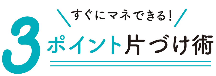 すぐにマネできる3ポイント片づけ術