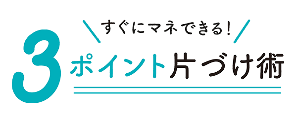 3ポイント片づけ術