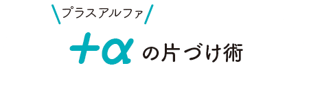 プラスアルファ片づけ術