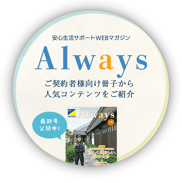 安心生活サポートWEBマガジン Always ご契約者様向け冊子から人気コンテンツをご紹介