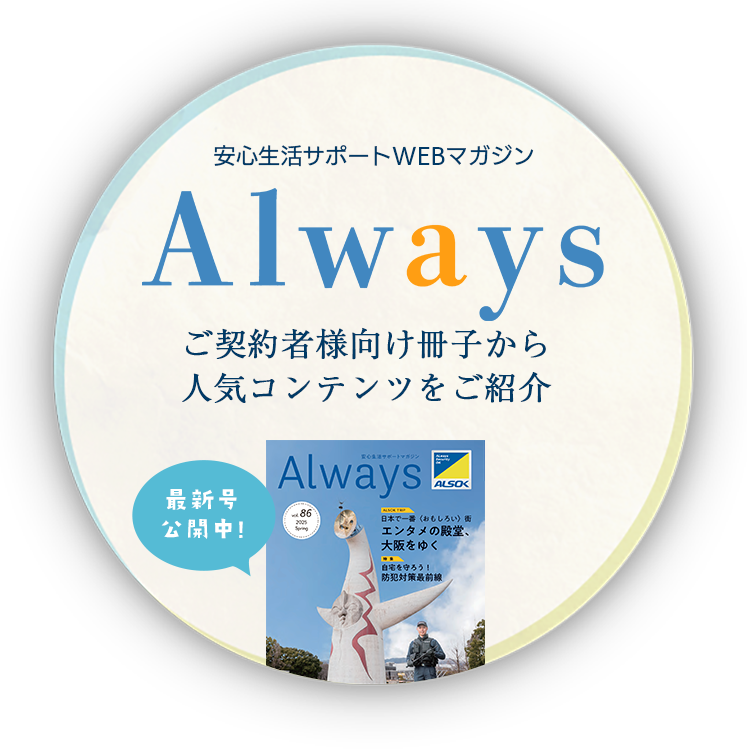 安心生活サポートWEBマガジン Always ご契約者様向け冊子から人気コンテンツをご紹介