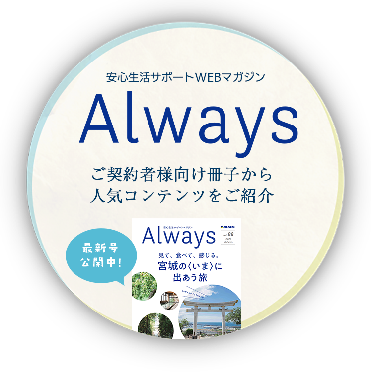 安心生活サポートWEBマガジン Always ご契約者様向け冊子から人気コンテンツをご紹介
