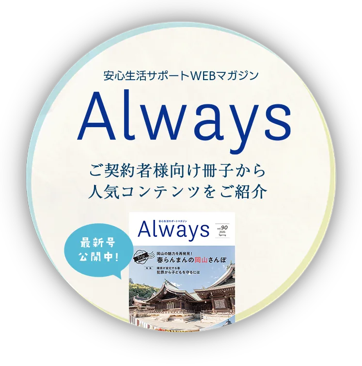安心生活サポートWEBマガジン Always ご契約者様向け冊子から人気コンテンツをご紹介