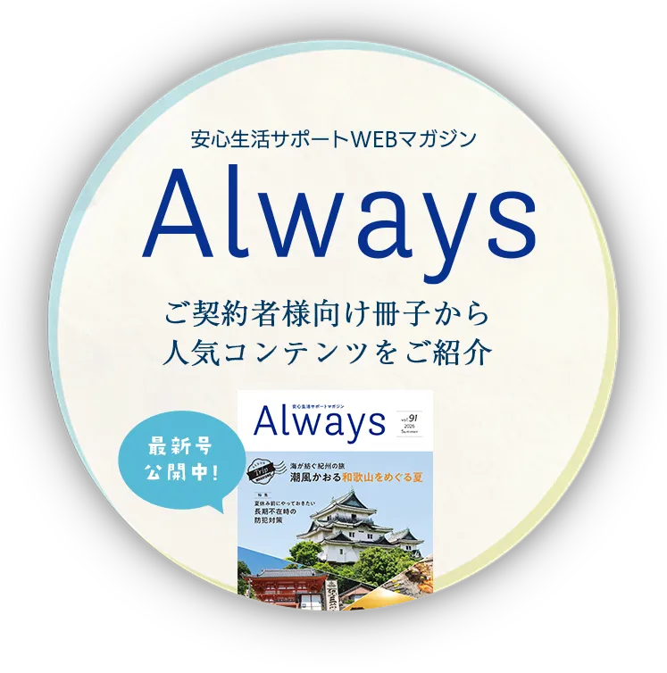 安心生活サポートWEBマガジン Always ご契約者様向け冊子から人気コンテンツをご紹介