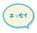 エッセイ