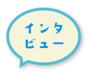 インタビュー