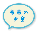 未来のお金