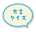 方言クイズ