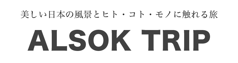 美しい日本の風景とヒト・コト・モノに触れる旅　ALSOK TRIP