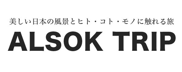 美しい日本の風景とヒト・コト・モノに触れる旅 ALSOK TRIP