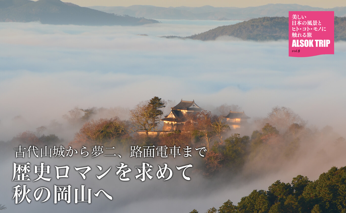 古代山城から夢二、路面電車まで歴史ロマンを求めて秋の岡山へ