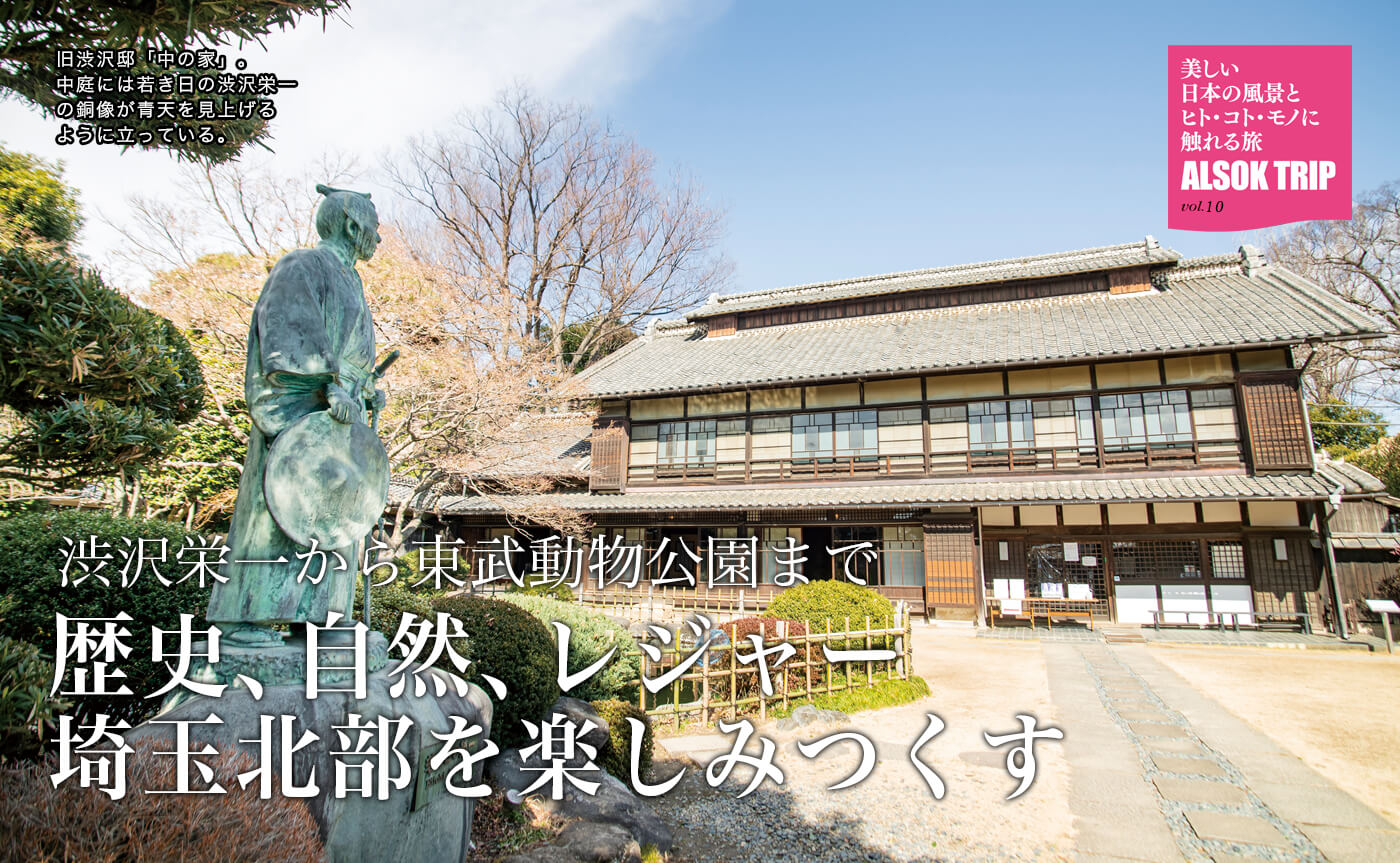 渋沢栄一から東武動物公園まで歴史、自然、レジャー埼玉北部を楽しみつくす