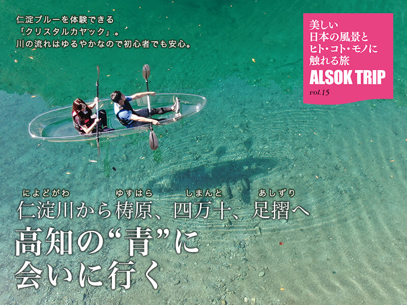 仁淀ブルーを体験できる「クリスタルカヤック」。川の流れはゆるやかなので初心者でも安心。仁淀川から梼原、四万十、足摺へ 高知の“青”に会いに行く