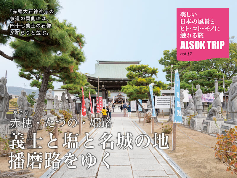 「赤穂大石神社」の参道の両側には、四十七義士の石像がずらりと並ぶ。