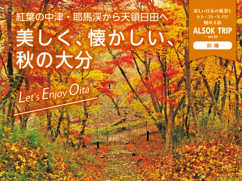 紅葉の中津・耶馬渓から天領日田へ　美しく、懐かしい、秋の大分
