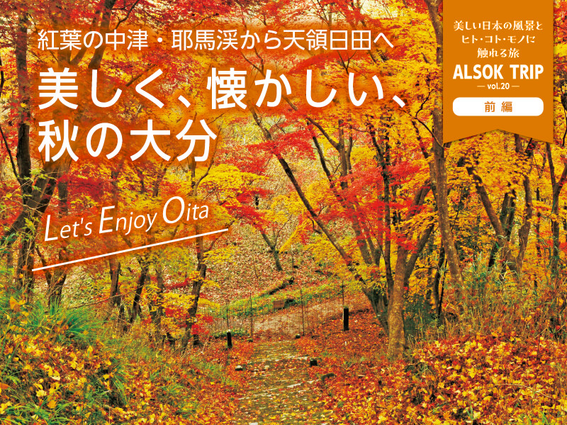 紅葉の中津・耶馬渓から天領日田へ 美しく、懐かしい、秋の大分