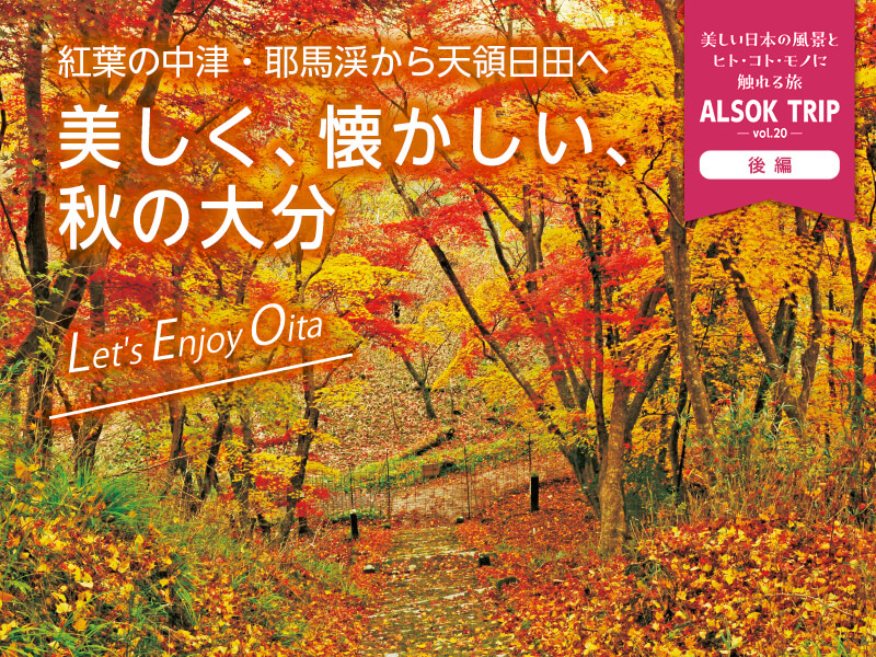 紅葉の中津・耶馬渓から天領日田へ　美しく、懐かしい、秋の大分