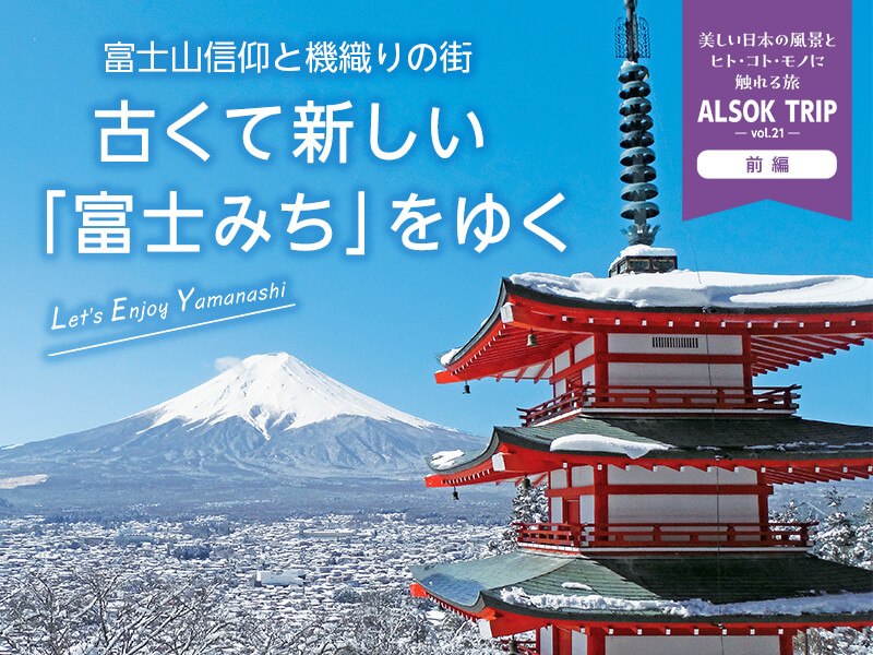 富士山信仰と機織りの街古くて新しい「富士みち」をゆく　美しく、懐かしい、秋の大分