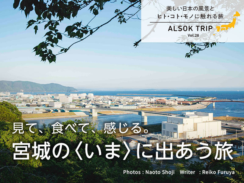 見て、食べて、感じる。宮城の〈いま〉に出あう旅