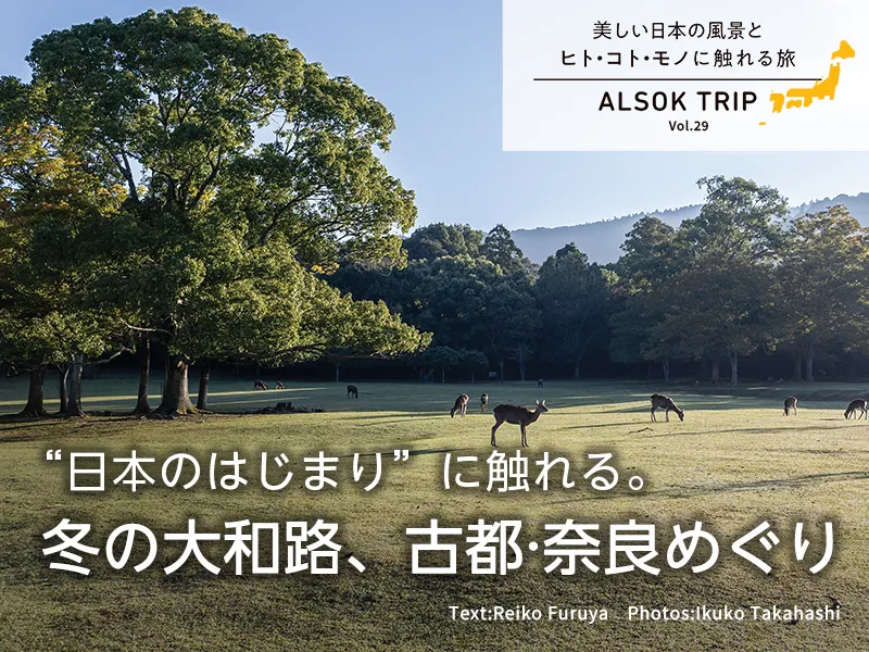 “日本のはじまり”に触れる。冬の大和路、古都·奈良めぐり