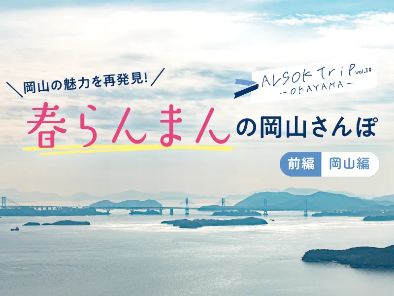 岡山の魅力を再発見!春らんまんの岡山さんぽ