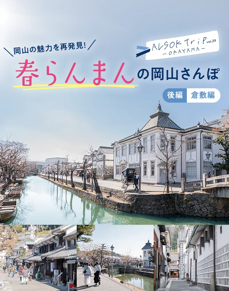 岡山の魅力を再発見!春らんまんの岡山さんぽ