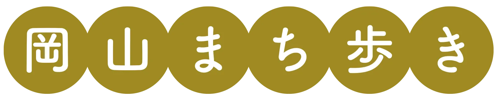 岡山まち歩き