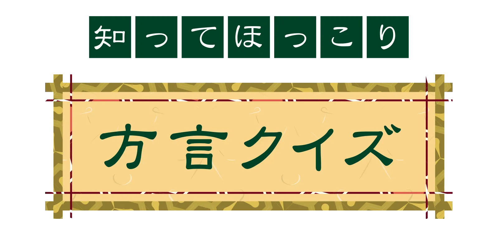 知ってほっこり 方言クイズ