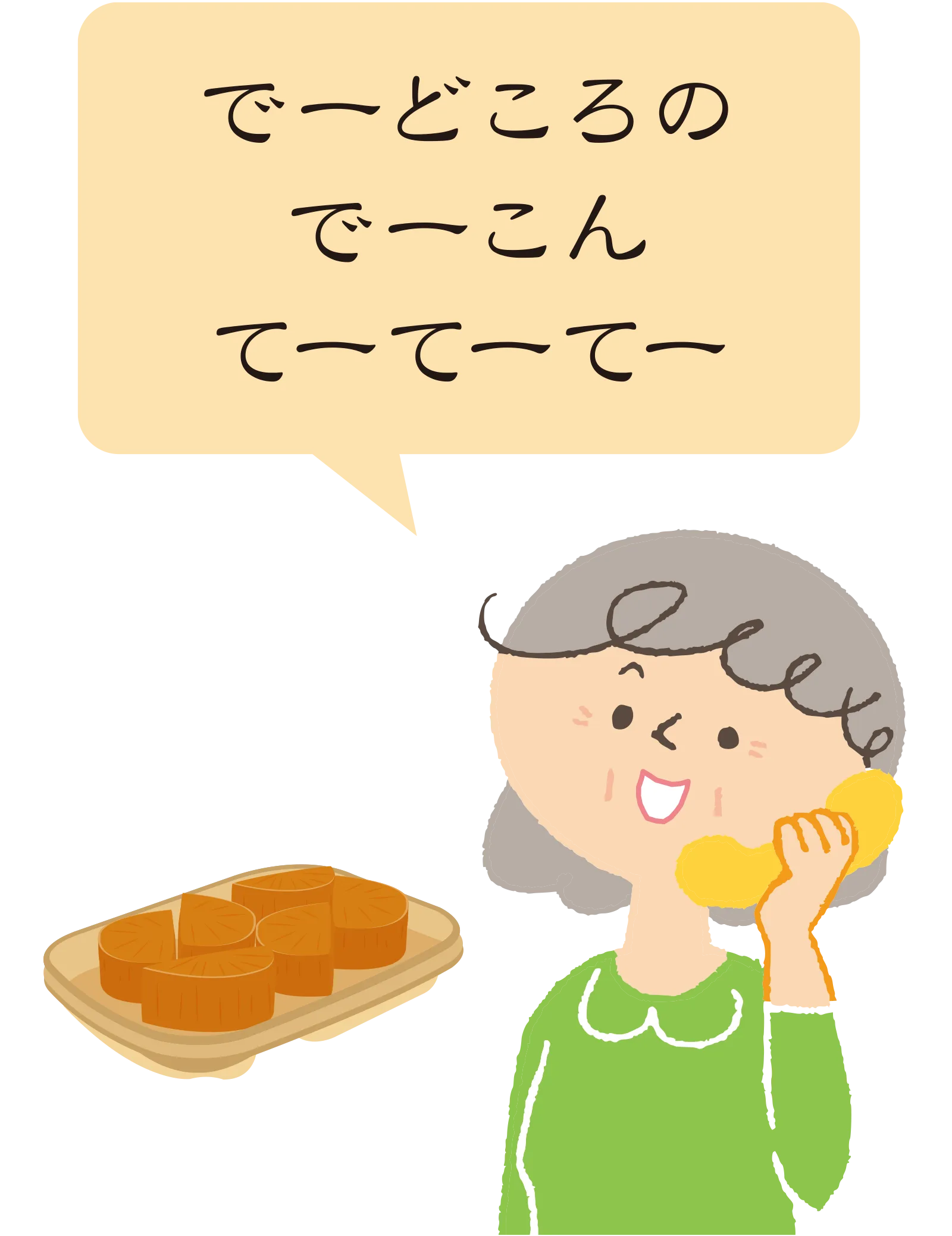 でーどころのでーこんてーてーてー