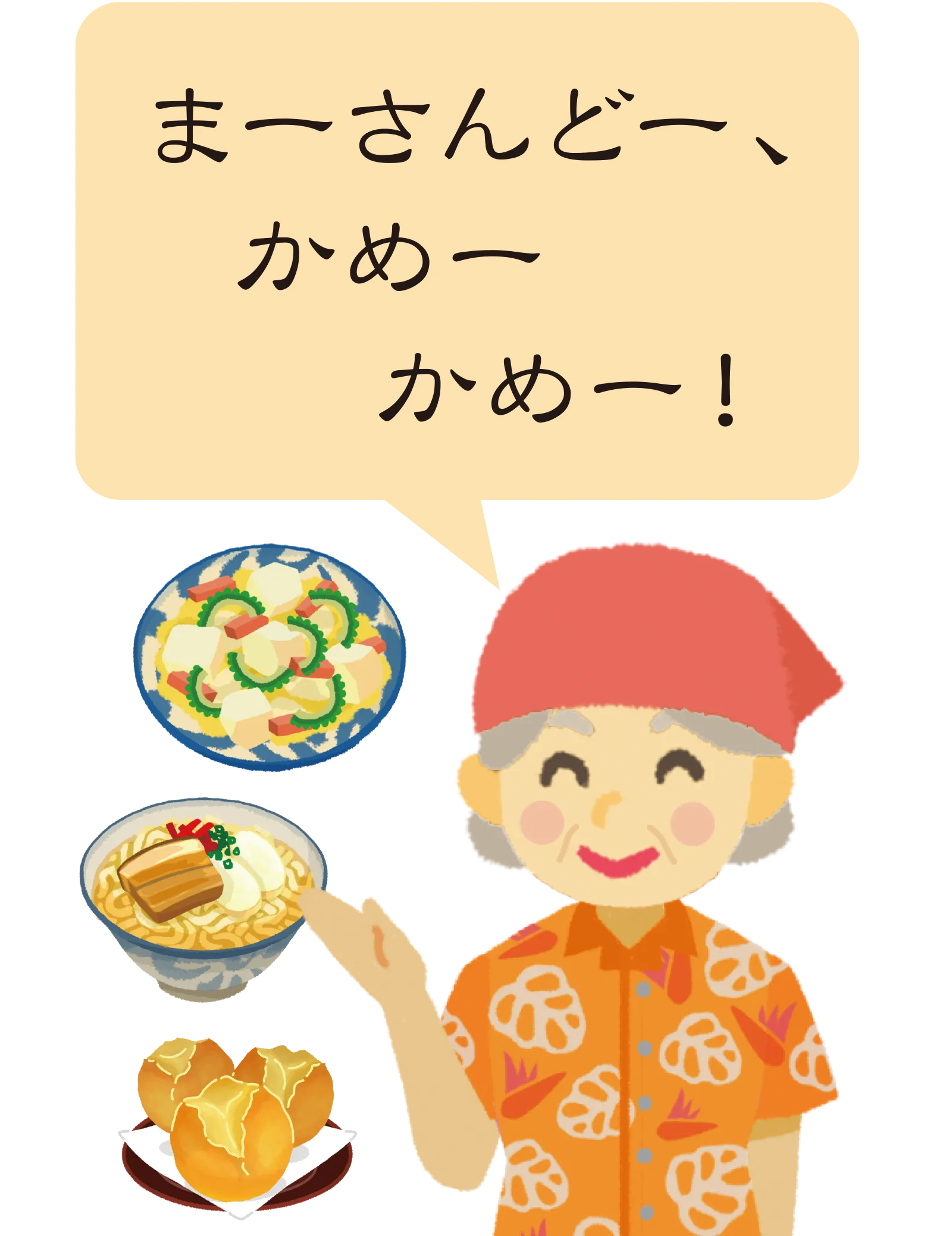 まーさんどー、かめー　かめー！