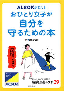 ALSOKが教えるおひとり女子が自分を守るための本