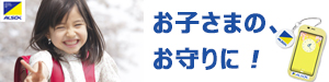 ALSOKのまもるっくについて詳細はこちら