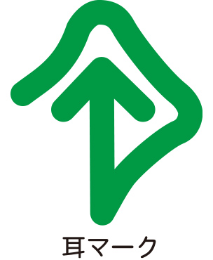 耳マーク Ear symbol