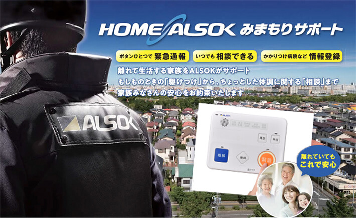 HOMEALSOKみまもりサポート