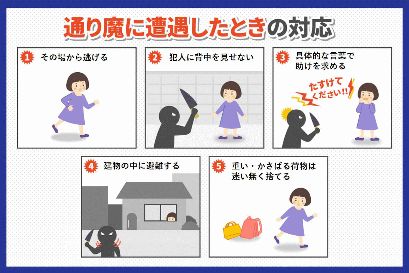通り魔に遭遇したときの対応