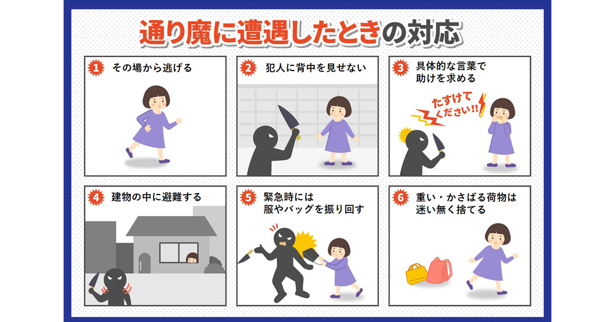 通り魔に遭遇した時の対応は?防犯対策について解説
